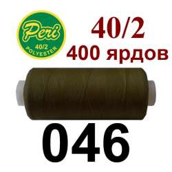 Нитки Пери 400 ярдов №40/2 коричневые