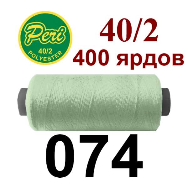 Нитки Пери 400 ярдов №40/2 мятные оптом