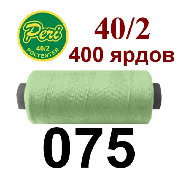 Нитки Пери 400 ярдов №40/2 зеленые светлые оптом