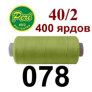 Нитки Пери 400 ярдов №40/2 зеленые светлые оптом