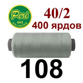 Нитки Пери 400 ярдов №40/2 серые светлые оптом