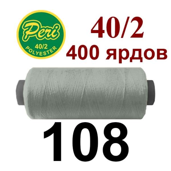 Нитки Пери 400 ярдов №40/2 серые светлые оптом
