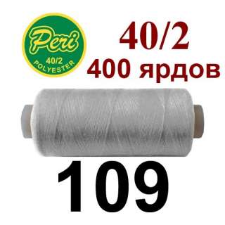 Нитки Пери 400 ярдов №40/2 серые светлые оптом