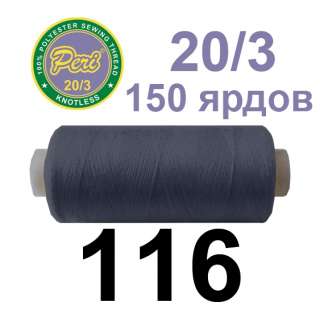 Нитки Пери 400 ярдов №40/2 серые темные оптом