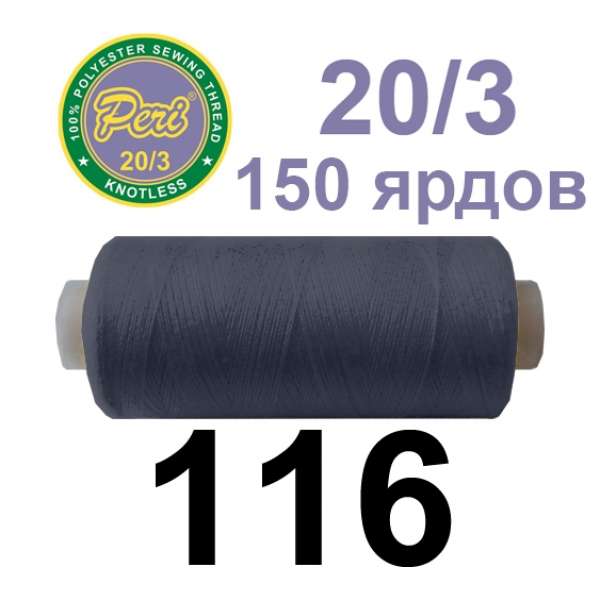 Нитки Пери 400 ярдов №40/2 серые темные оптом