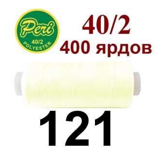 Нитки Пери 400 ярдов №40/2 кремовые светлые оптом