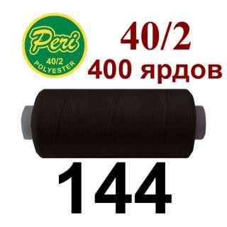 Нитки Пери 400 ярдов №40/2 коричневые темные оптом