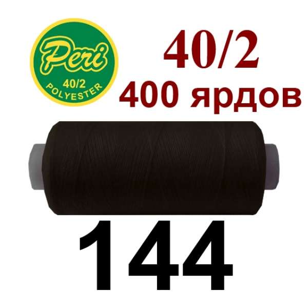 Нитки Пери 400 ярдов №40/2 коричневые темные оптом