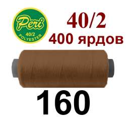 Нитки Пери 400 ярдов №40/2 коричневые
