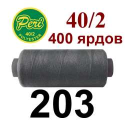 Нитки Пери 400 ярдов №40/2 серые темные