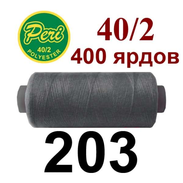 Нитки Пери 400 ярдов №40/2 серые темные оптом