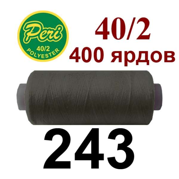 Нитки Пери 400 ярдов №40/2 серые темные оптом