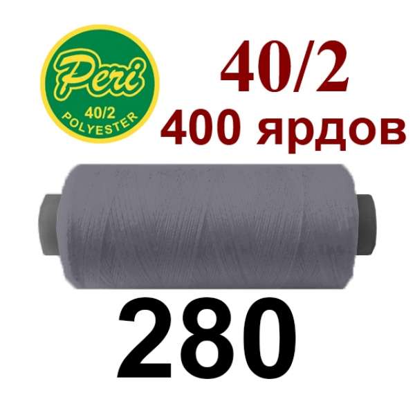 Нитки Пери 400 ярдов №40/2 серые оптом